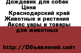 Дождевик для собак › Цена ­ 1 000 - Краснодарский край Животные и растения » Аксесcуары и товары для животных   